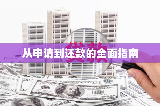 公馆从申请到还款的全面指南