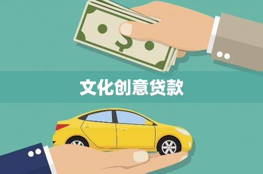 公馆文化创意贷款