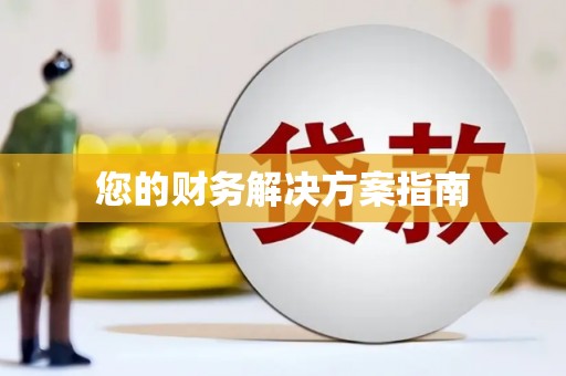 公馆您的财务解决方案指南