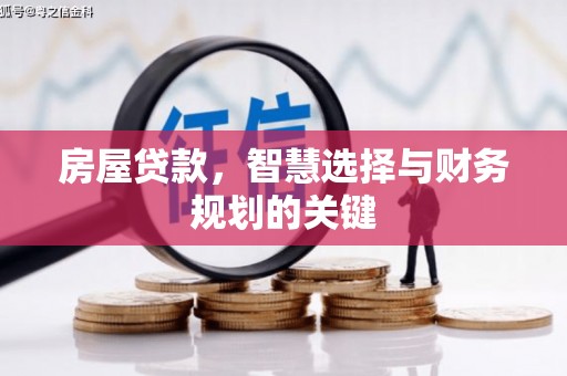 公馆房屋贷款，智慧选择与财务规划的关键