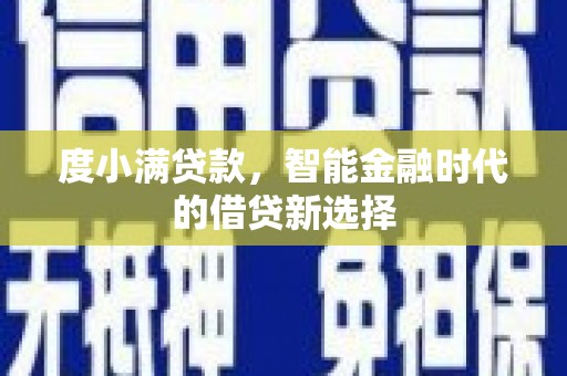 公馆度小满贷款，智能金融时代的借贷新选择