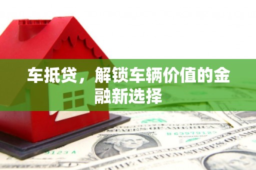 公馆车抵贷，解锁车辆价值的金融新选择