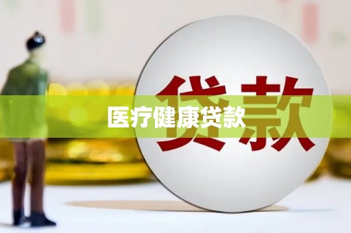 公馆医疗健康贷款