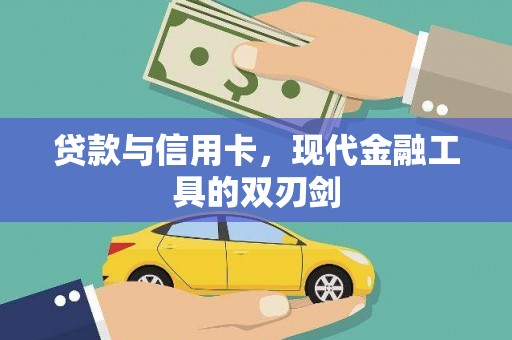 公馆贷款与信用卡，现代金融工具的双刃剑