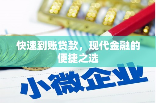 公馆快速到账贷款，现代金融的便捷之选