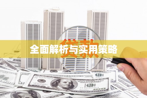 公馆全面解析与实用策略