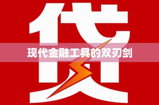 公馆现代金融工具的双刃剑