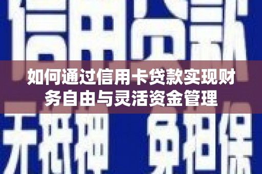 公馆如何通过信用卡贷款实现财务自由与灵活资金管理
