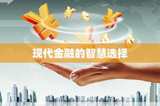 公馆现代金融的智慧选择