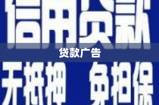 公馆贷款广告