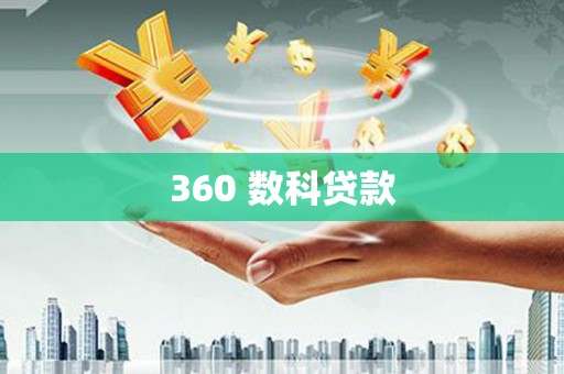 公馆360 数科贷款
