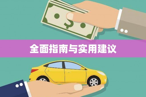 公馆全面指南与实用建议