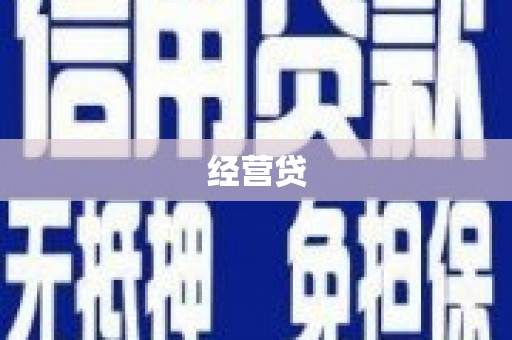 公馆经营贷