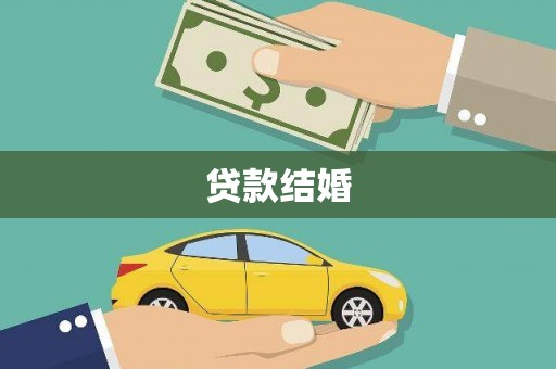 公馆贷款结婚