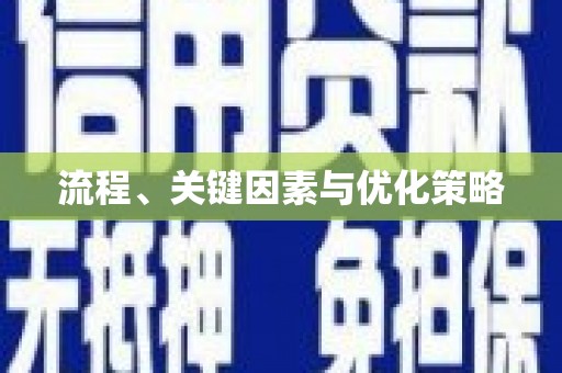公馆流程、关键因素与优化策略