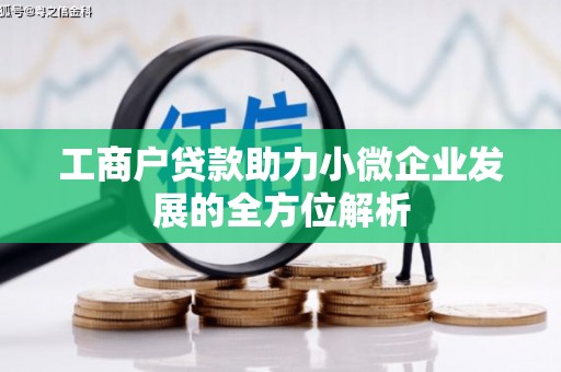 公馆工商户贷款助力小微企业发展的全方位解析