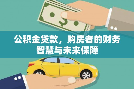 公馆公积金贷款，购房者的财务智慧与未来保障