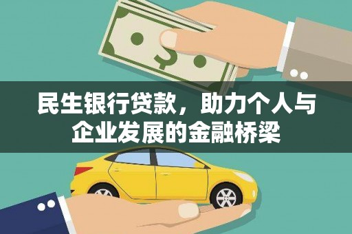 公馆民生银行贷款，助力个人与企业发展的金融桥梁