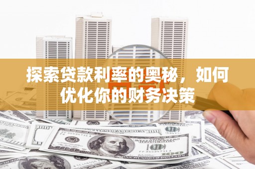 公馆探索贷款利率的奥秘，如何优化你的财务决策