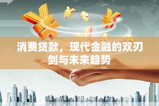 公馆消费贷款，现代金融的双刃剑与未来趋势