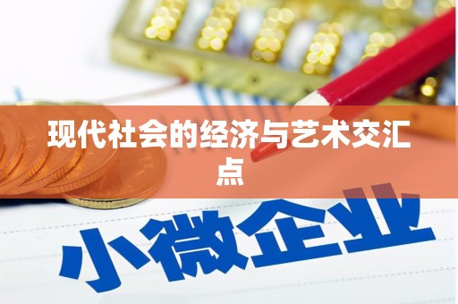 公馆现代社会的经济与艺术交汇点