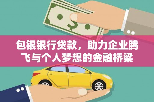 公馆包银银行贷款，助力企业腾飞与个人梦想的金融桥梁