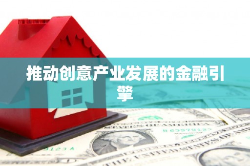 公馆推动创意产业发展的金融引擎