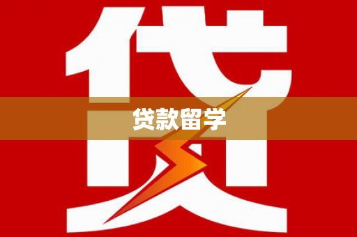 公馆贷款留学