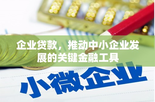 公馆企业贷款，推动中小企业发展的关键金融工具