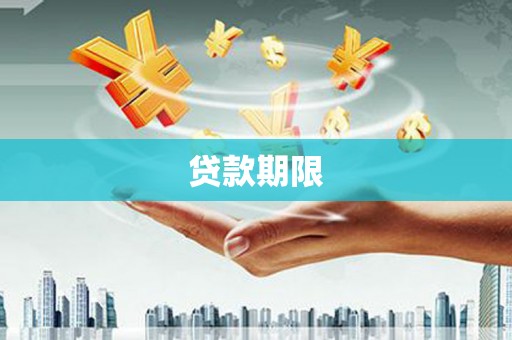 公馆贷款期限