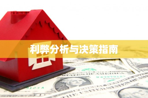 公馆利弊分析与决策指南
