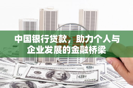 公馆中国银行贷款，助力个人与企业发展的金融桥梁
