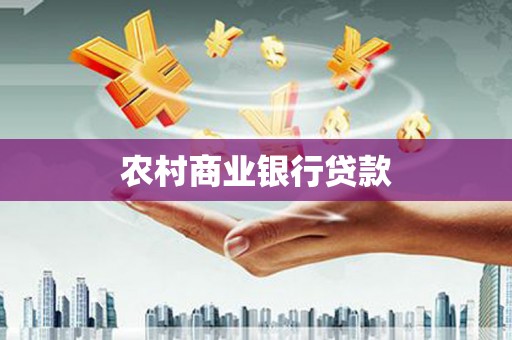 公馆农村商业银行贷款
