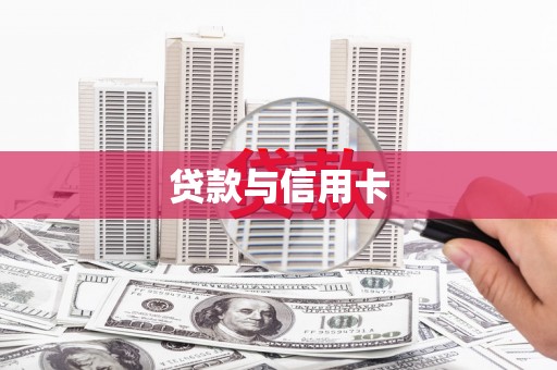 公馆贷款与信用卡