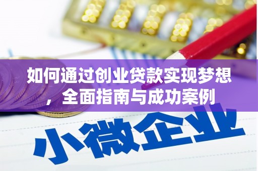 公馆如何通过创业贷款实现梦想，全面指南与成功案例