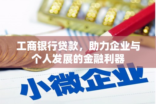 公馆工商银行贷款，助力企业与个人发展的金融利器