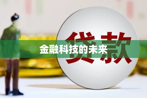 公馆金融科技的未来