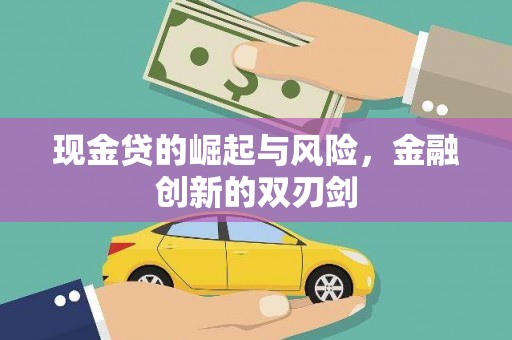 公馆现金贷的崛起与风险，金融创新的双刃剑