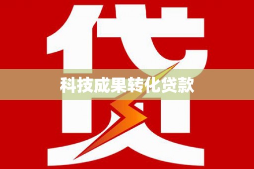 公馆科技成果转化贷款