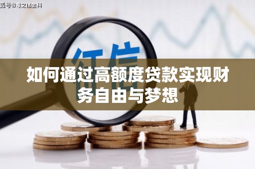 公馆如何通过高额度贷款实现财务自由与梦想
