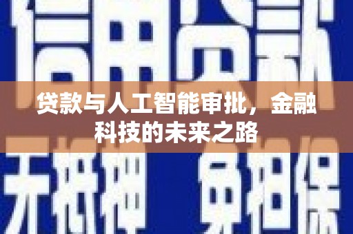 公馆贷款与人工智能审批，金融科技的未来之路