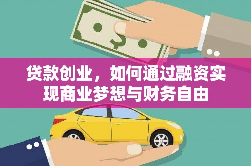 公馆贷款创业，如何通过融资实现商业梦想与财务自由