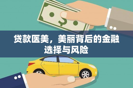 公馆贷款医美，美丽背后的金融选择与风险
