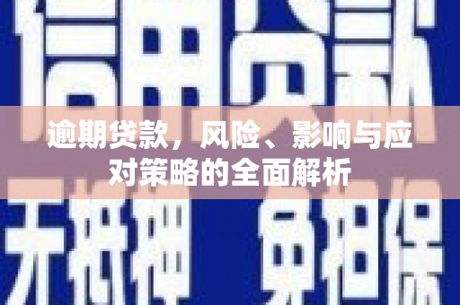 公馆逾期贷款，风险、影响与应对策略的全面解析