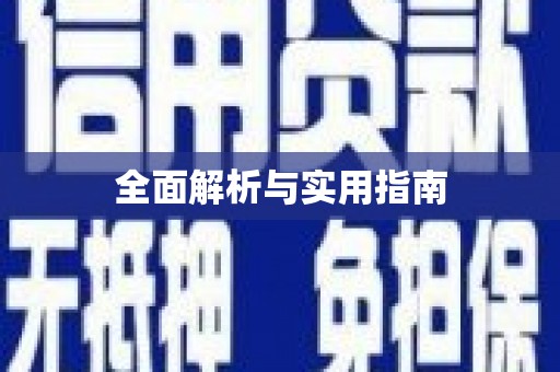 公馆全面解析与实用指南