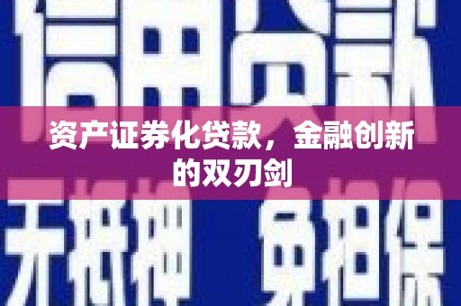 公馆资产证券化贷款，金融创新的双刃剑