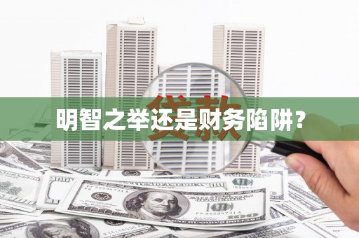 公馆明智之举还是财务陷阱？