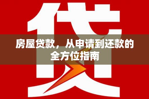 公馆房屋贷款，从申请到还款的全方位指南