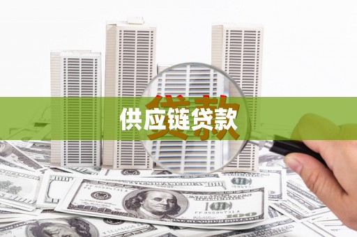 公馆供应链贷款