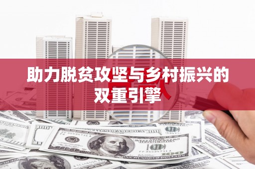 公馆助力脱贫攻坚与乡村振兴的双重引擎